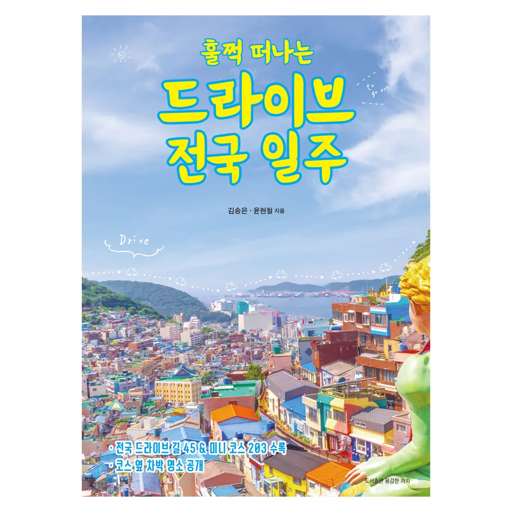쿠팡 훌쩍 떠나는 드라이브 전국 일주