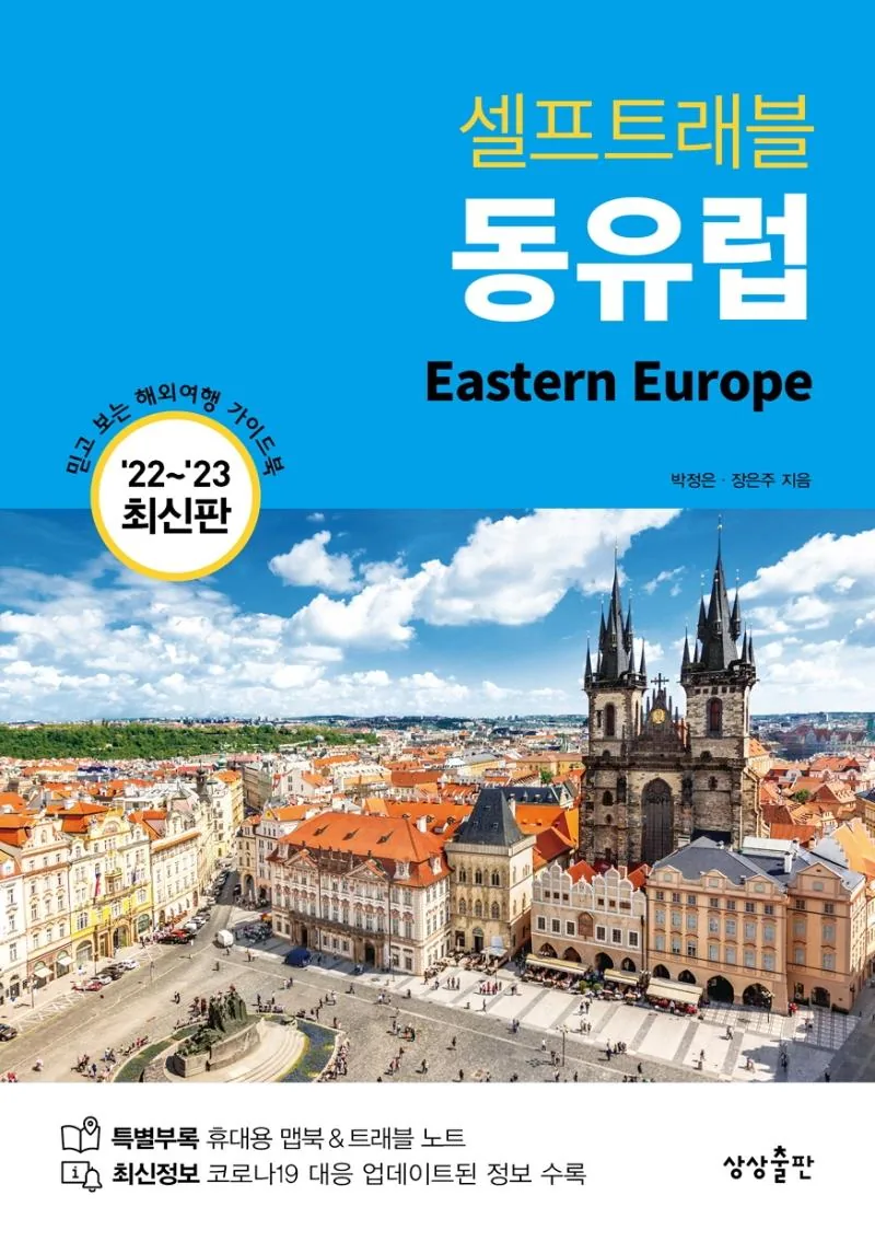 쿠팡 동유럽 셀프트래블(2022-2023) 해외여행 가이드북
