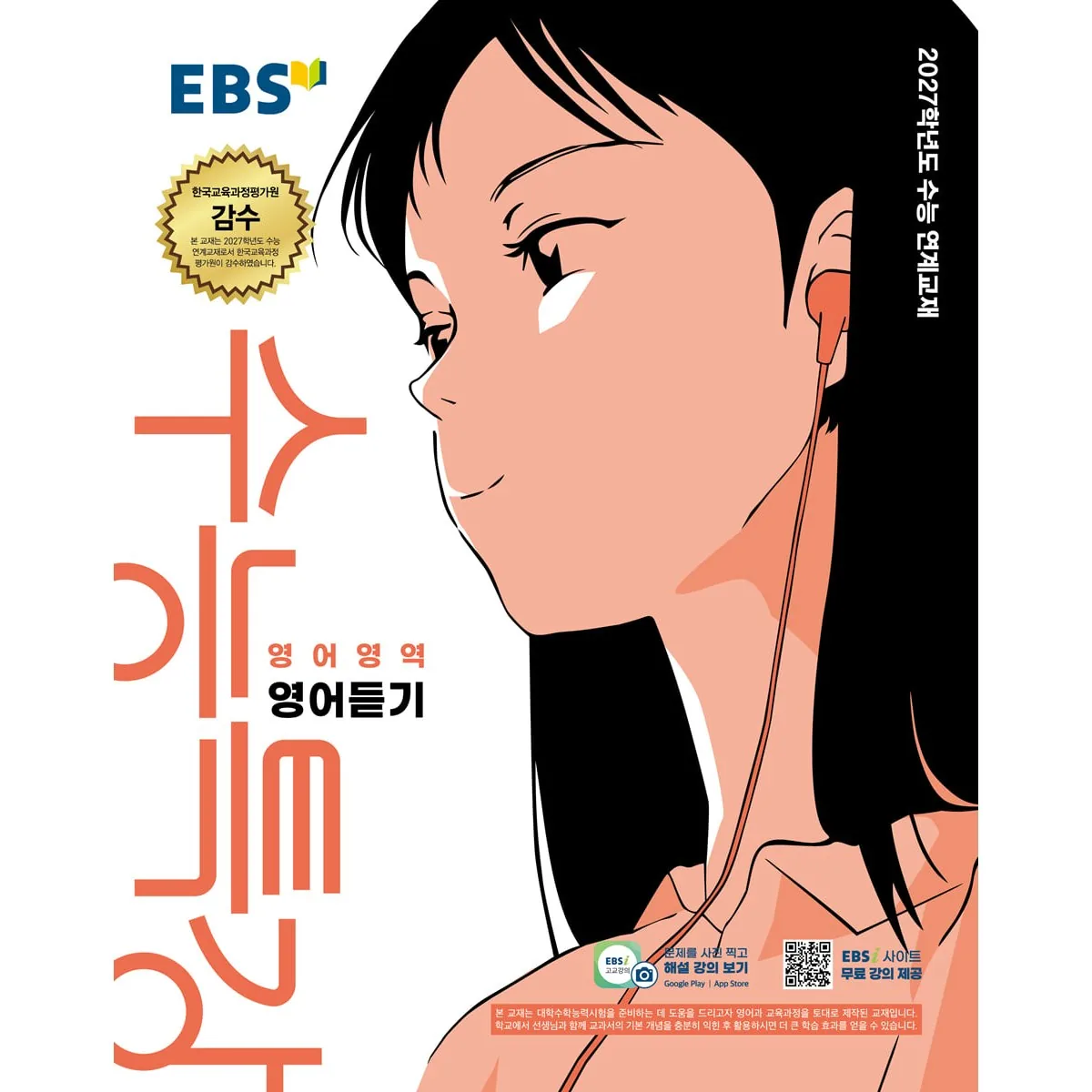 쿠팡 EBS 수능특강 영어영역 영어듣기 2027학년도 수능 연계교재