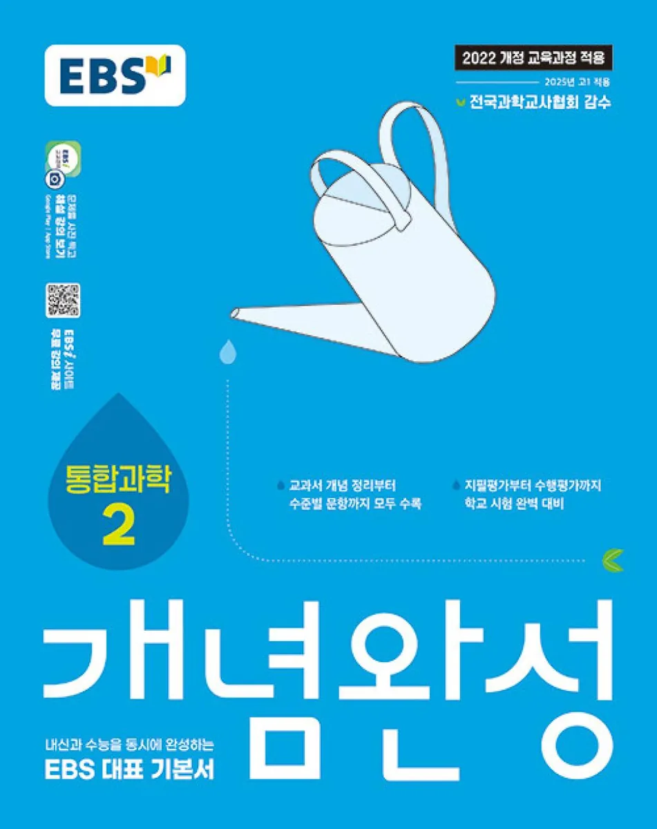 쿠팡 2025 개념완성: 내신과 수능을 동시에 완성하는 EBS 대표 기본서