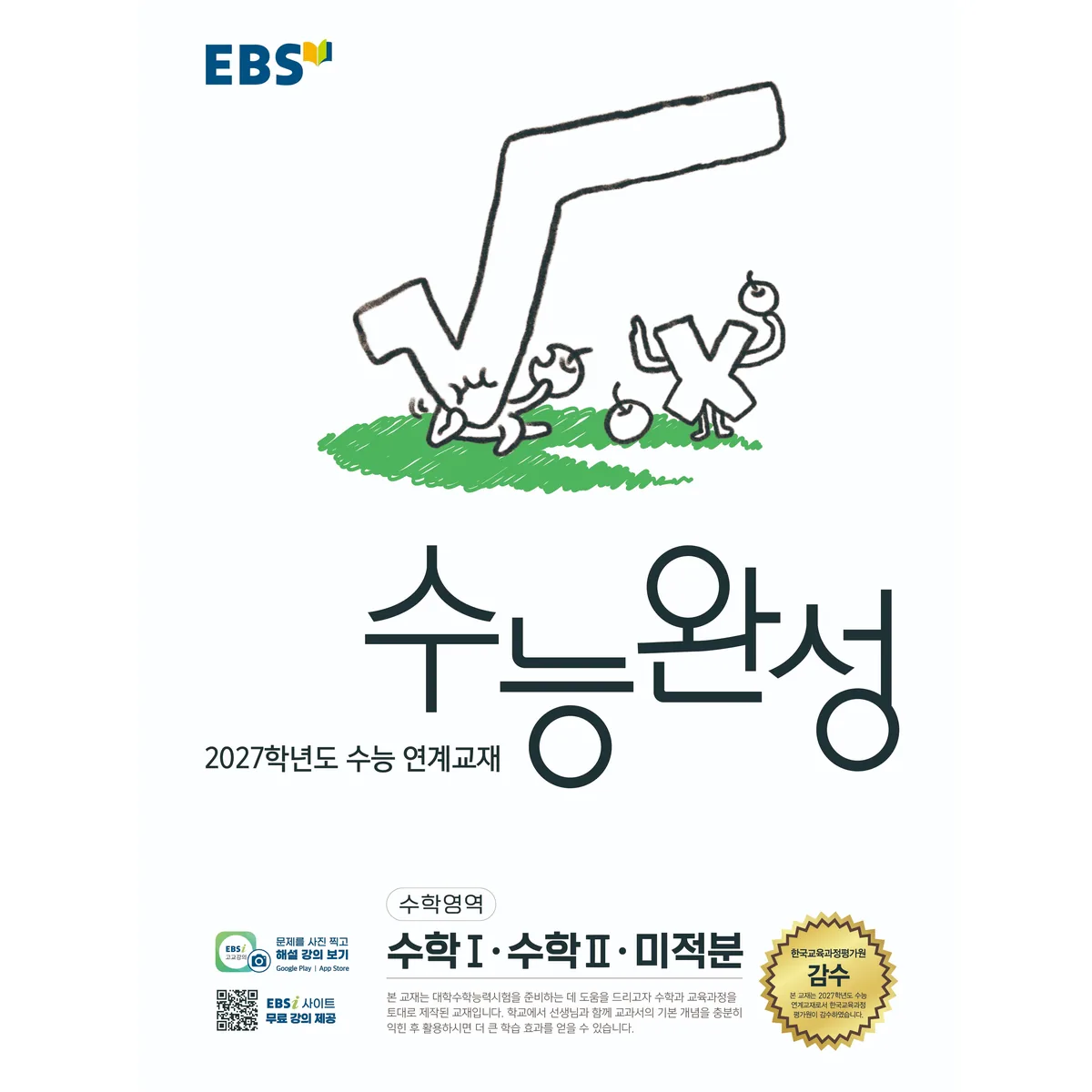 쿠팡 EBS 수능완성 수학영역 수학1·수학2·미적분