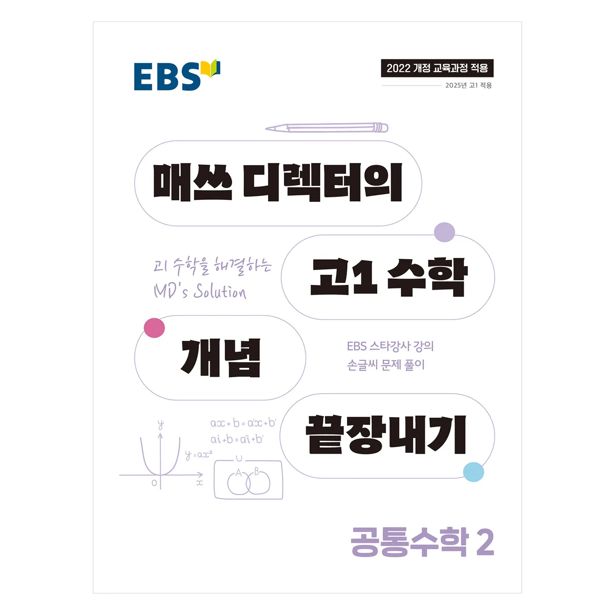 쿠팡 EBS 매쓰 디렉터의 고1 수학 개념 끝장내기 공통수학 2