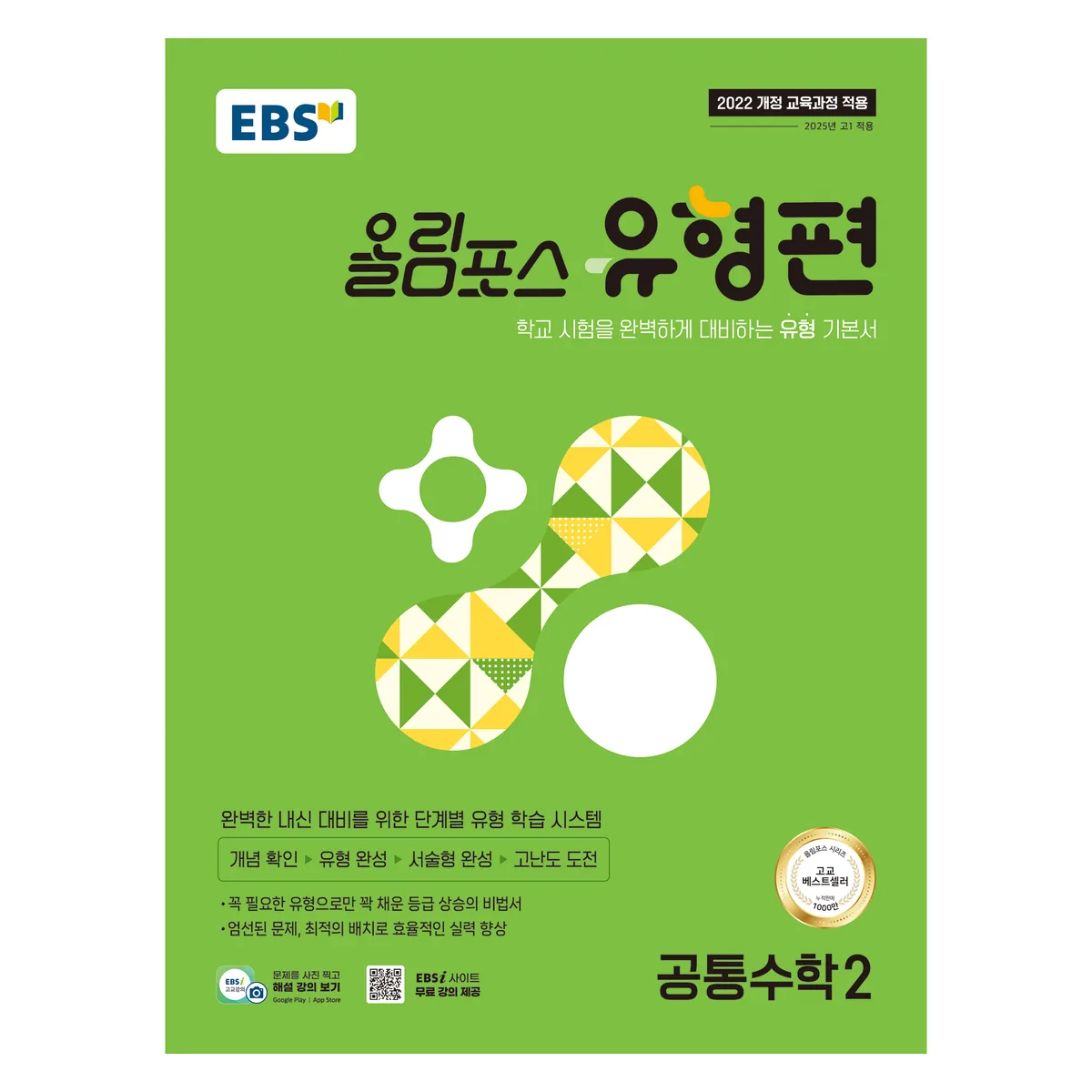 쿠팡 EBS 올림포스 유형편 공통수학2(2025)