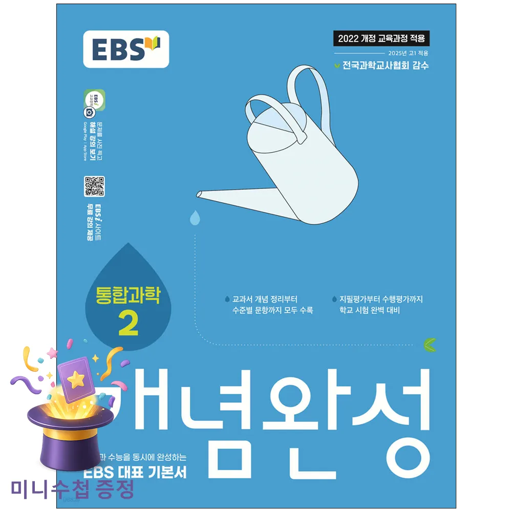 쿠팡 EBS 개념완성 과학탐구영역 통합과학 2