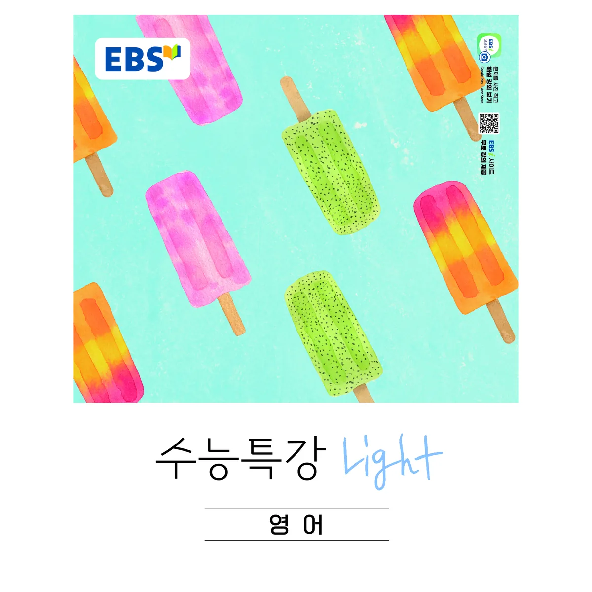 쿠팡 EBS 수능특강 Light 고등 영어(2026)