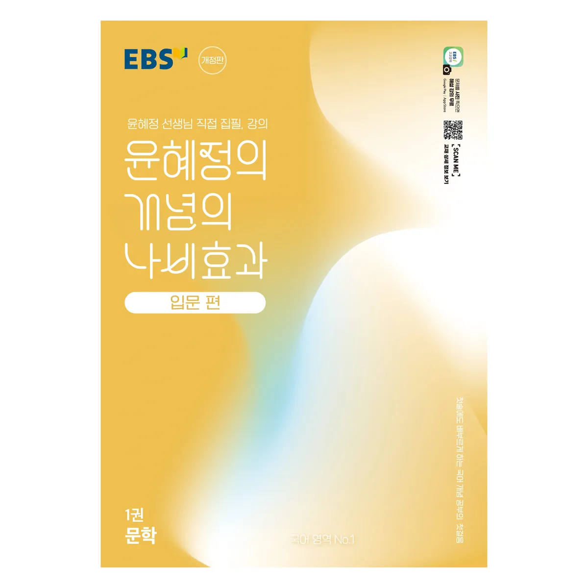 쿠팡 EBS 윤혜정의 개념의 나비효과 입문 편 1: 문학