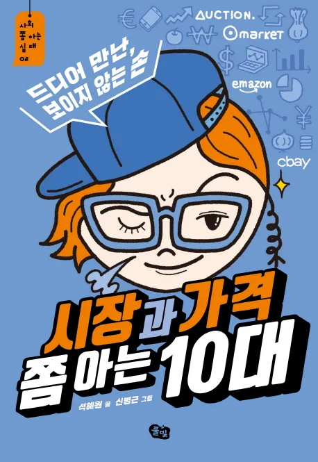쿠팡 시장과 가격 쫌 아는 10대:드디어 만난, 보이지 않는 손