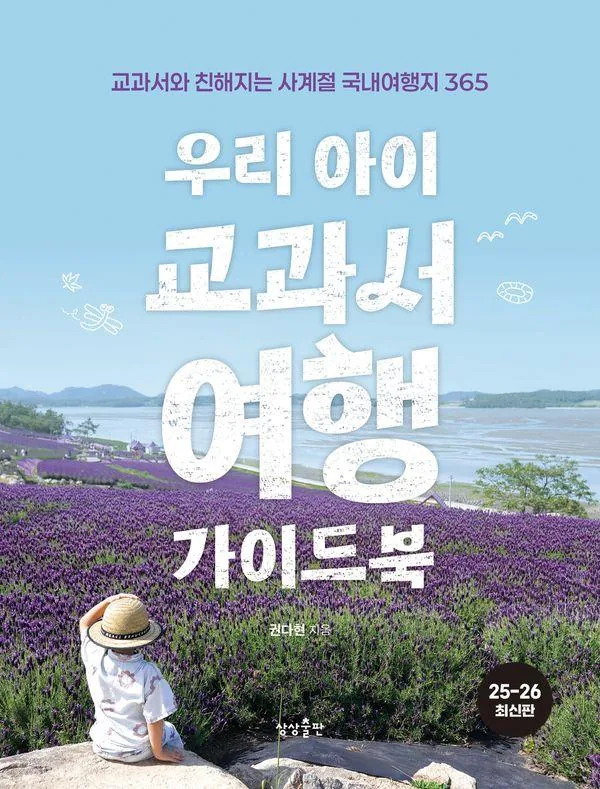 쿠팡 우리 아이 교과서여행 가이드북:교과서와 친해지는 사계절 국내여행지 365