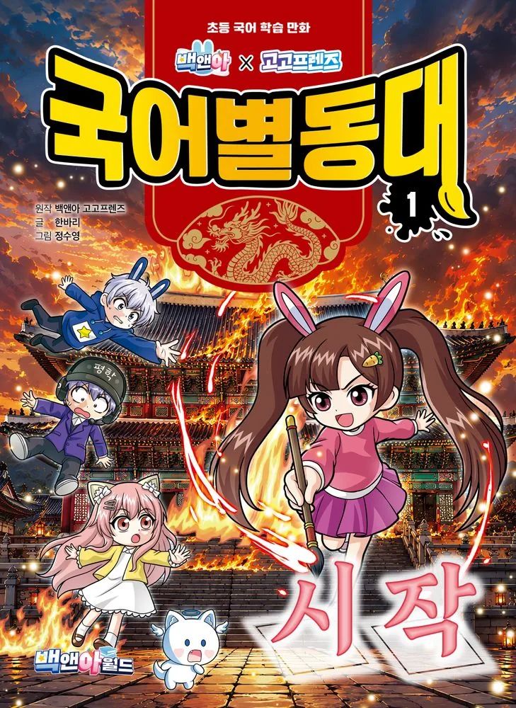 쿠팡 백앤아×고고프렌즈 국어별동대 1:초등 국어 학습 만화