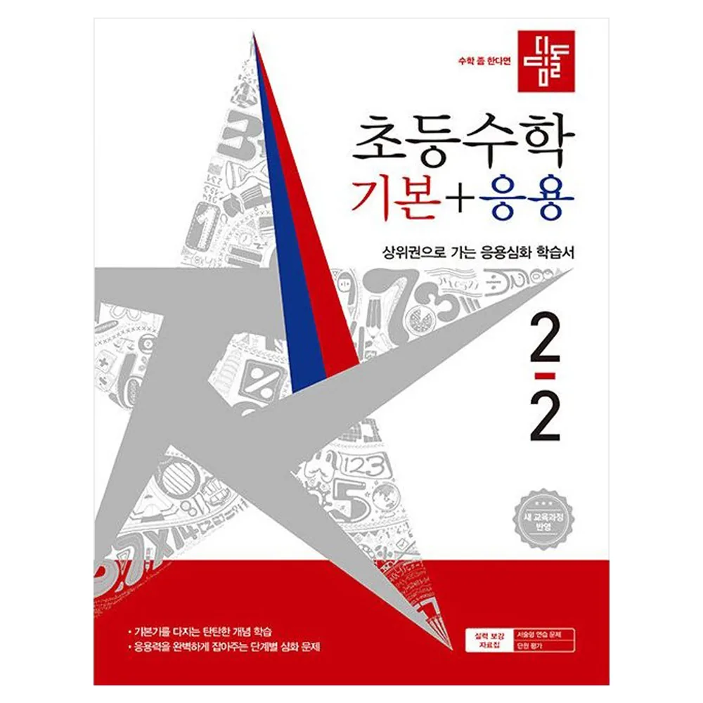 쿠팡 2026 디딤돌 초등수학 기본+응용 2-2