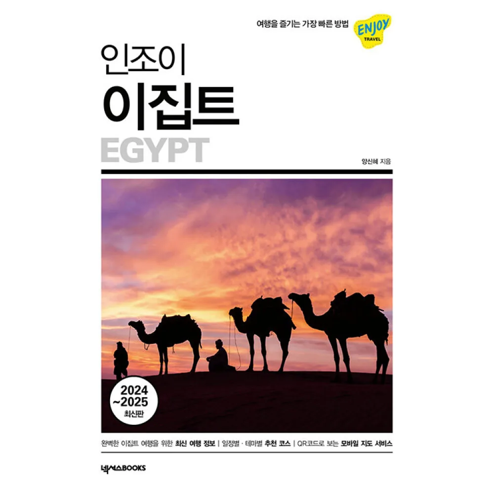 쿠팡 인조이 이집트 2025-2026 여행 가이드 북