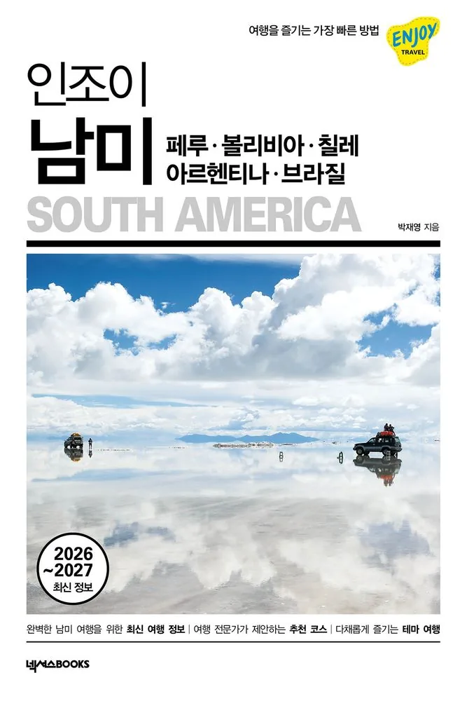 쿠팡 인조이 남미: 페루·볼리비아·칠레·아르헨티나·브라질