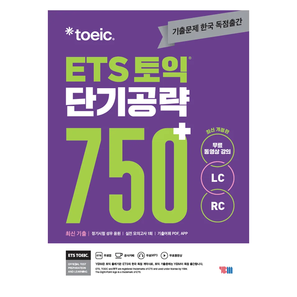 쿠팡 ETS 토익 단기공략 750+ (LC+RC)
