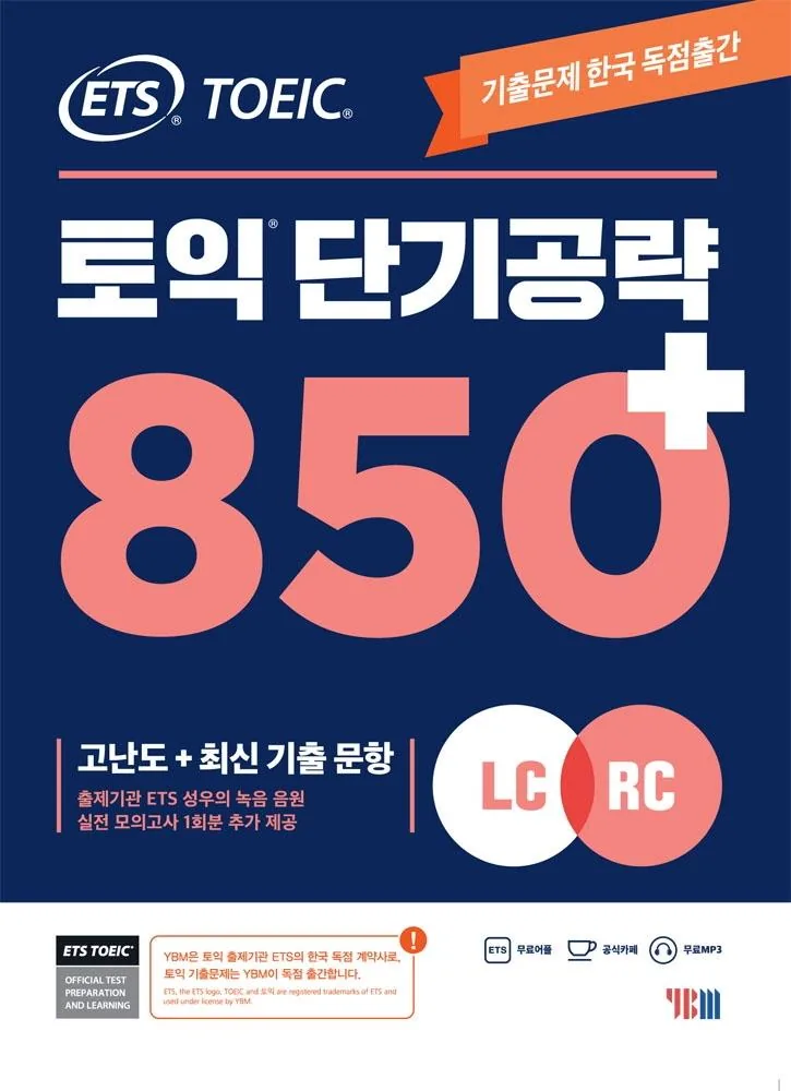 쿠팡 ETS 토익 단기공략 850+ LC+RC 고난도 최신 기출 문항