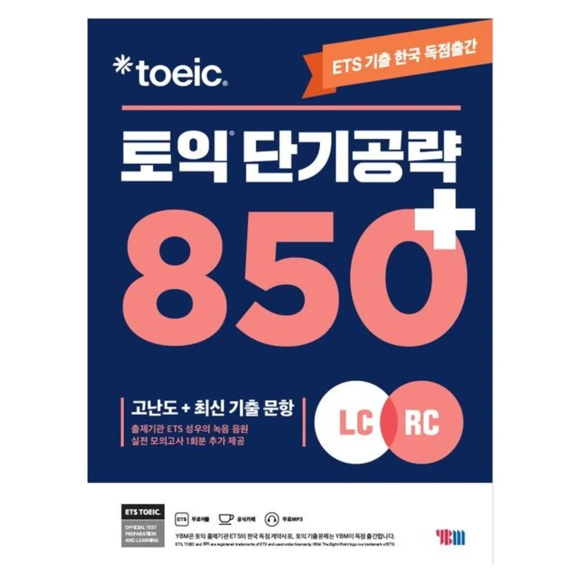 쿠팡 ETS 토익 단기 공략 850+ (LC+RC)