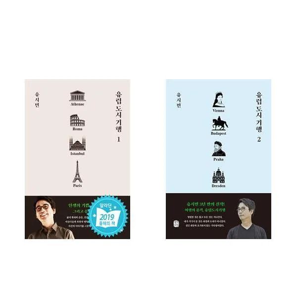 쿠팡 (유시민) 유럽 도시 기행 1 2세트 (전2권)