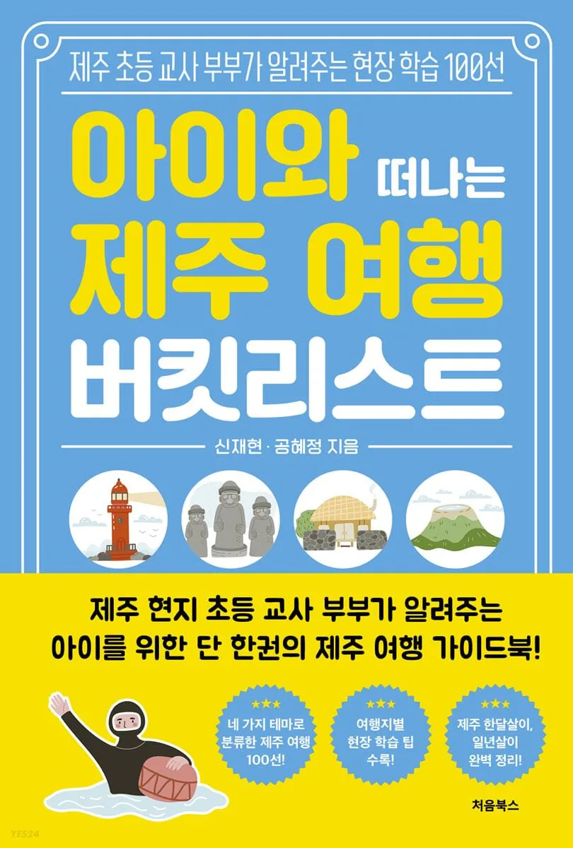 쿠팡 아이와 떠나는 제주 여행 버킷리스트: 제주 초등 교사 부부가 알려주는 현장 학습 100선
