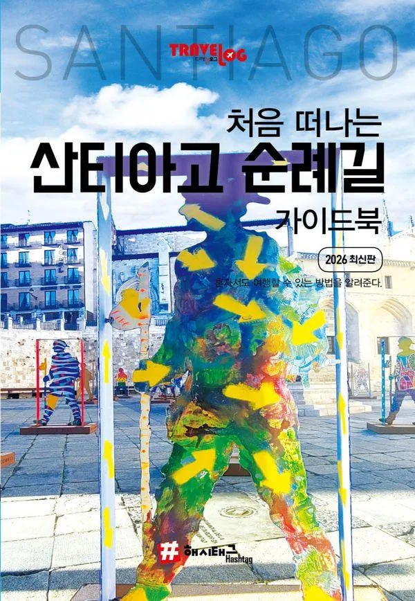 쿠팡 처음 떠나는 산티아고 순례길 가이드북