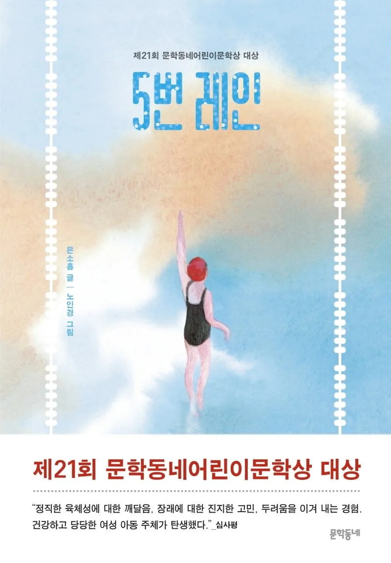 쿠팡 5번 레인: 제21회 문학동네어린이문학상 대상