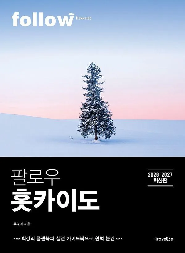 쿠팡 팔로우 홋카이도 2026-2027 플랜북 실전 가이드북