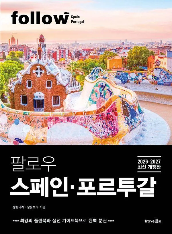 쿠팡 팔로우 스페인·포르투갈 2026~2027년 개정판