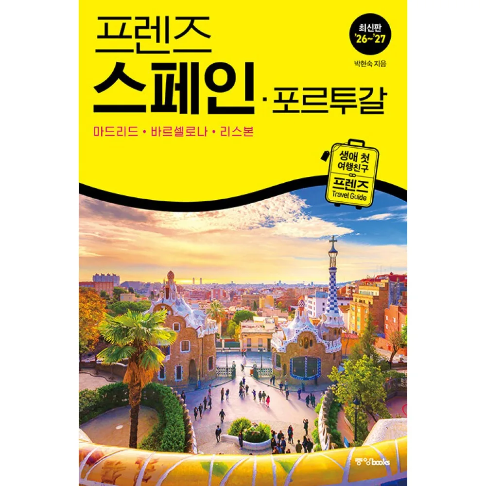 쿠팡 프렌즈 스페인 포르투칼 2026-2027 최신판 마드리드 바르셀로나 리스본