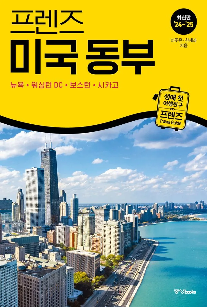 쿠팡 프렌즈 미국 동부: 뉴욕·워싱턴 DC·보스턴·시카고