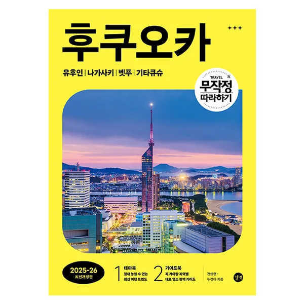 쿠팡 무작정 따라하기 후쿠오카(2025~26):유후인 | 나가사키 | 벳푸 | 기타큐슈