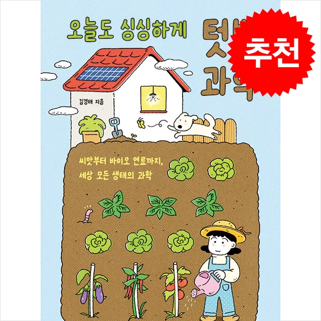 쿠팡 오늘도 싱싱하게 텃밭 과학 + 쁘띠수첩 증정