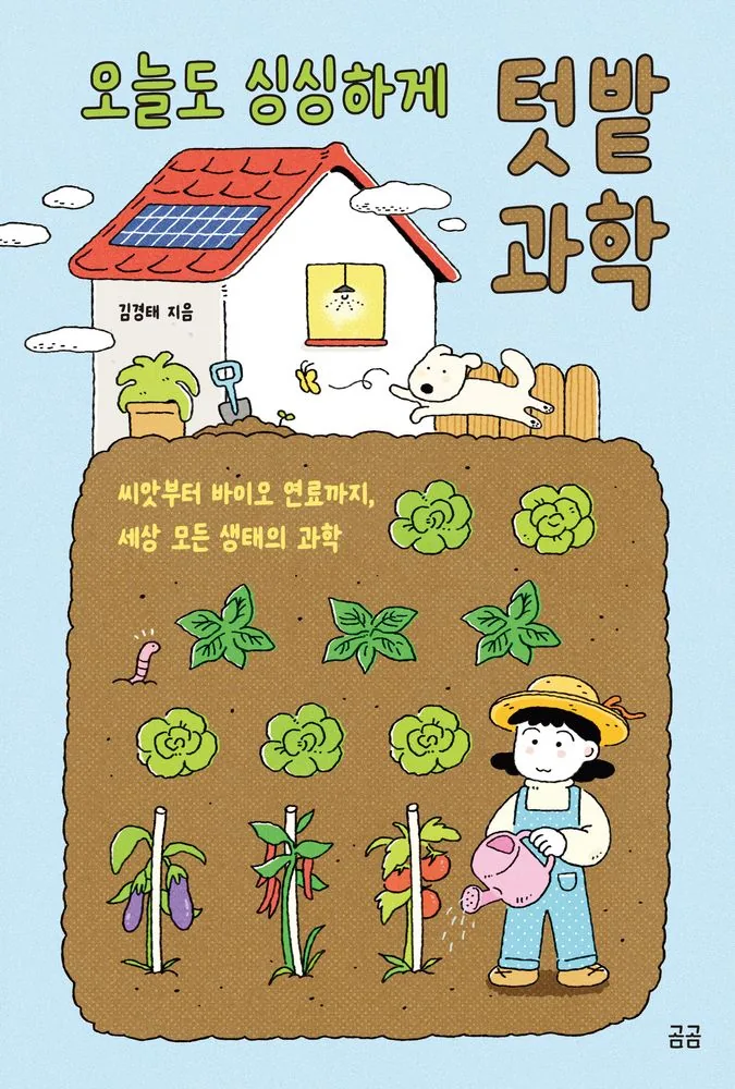 쿠팡 오늘도 싱싱하게 텃밭 과학:씨앗부터 바이오 연료까지, 세상 모든 생태의 과학