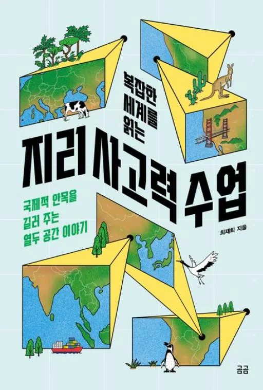 쿠팡 복잡한 세계를 읽는 지리 사고력 수업