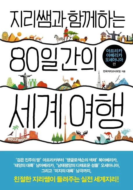 쿠팡 지리쌤과 함께하는 80일간의 세계 여행: 아프리카 아메리카 오세아니아