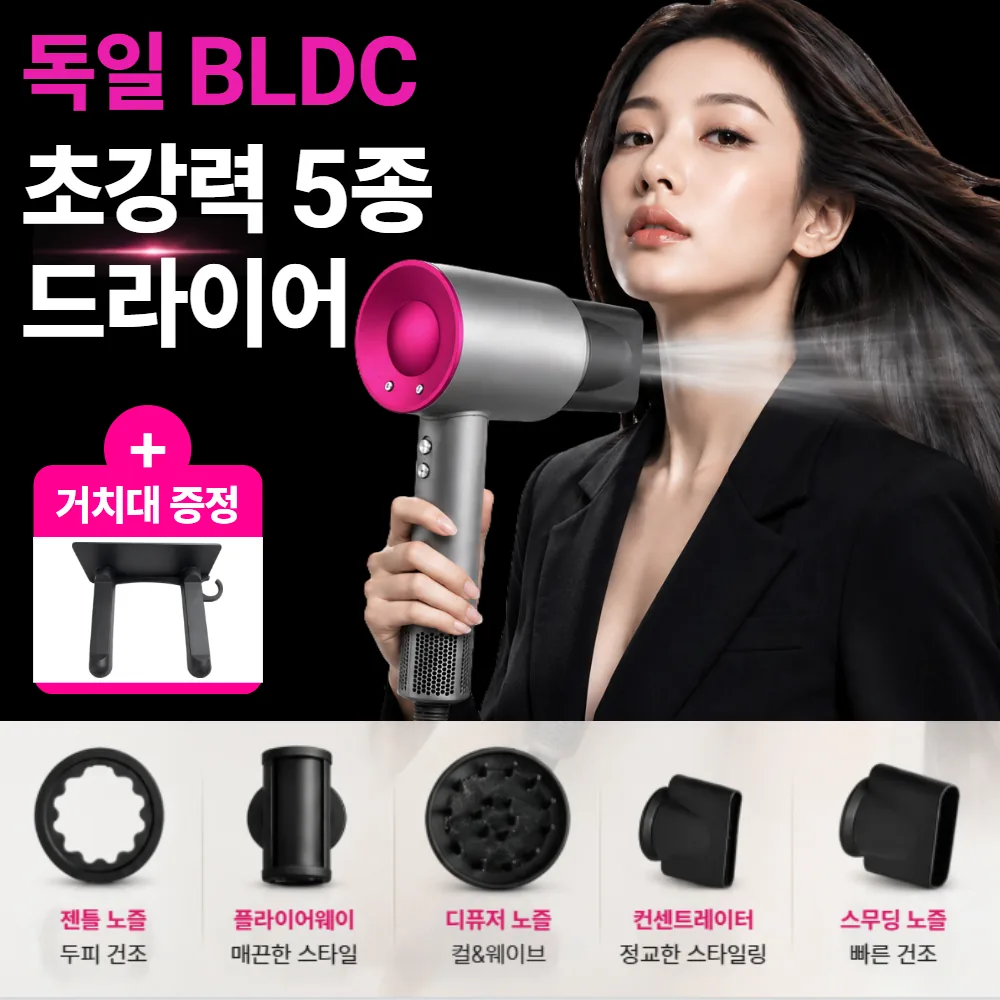 쿠팡 독일 BLDC 헤어 드라이기 5종 노즐