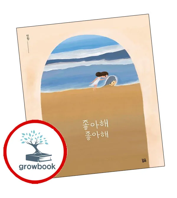 쿠팡 좋아해 좋아해 grow book