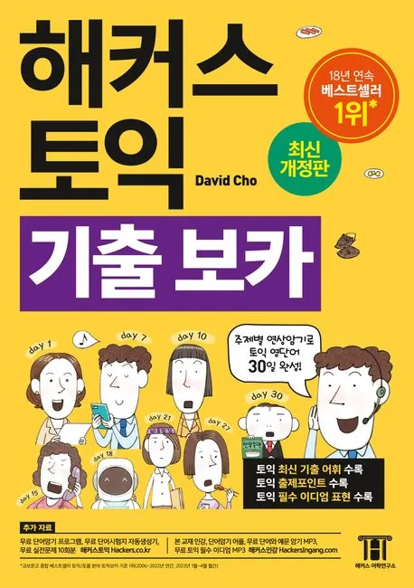 쿠팡 해커스 토익 기출 보카