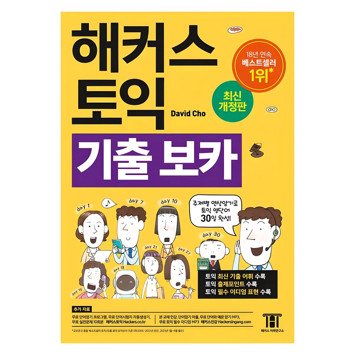 쿠팡 해커스 토익 기출 VOCA 주제별 연상암기 토익 영단어