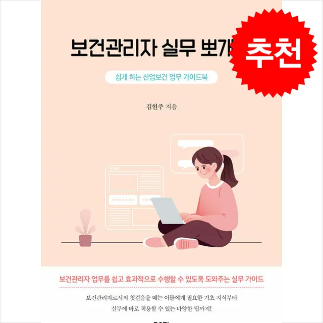 쿠팡 보건관리자 실무 뽀개기 + 쁘띠수첩 증정