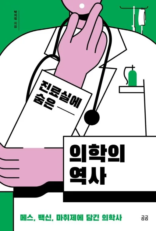 쿠팡 진료실에 숨은 의학의 역사