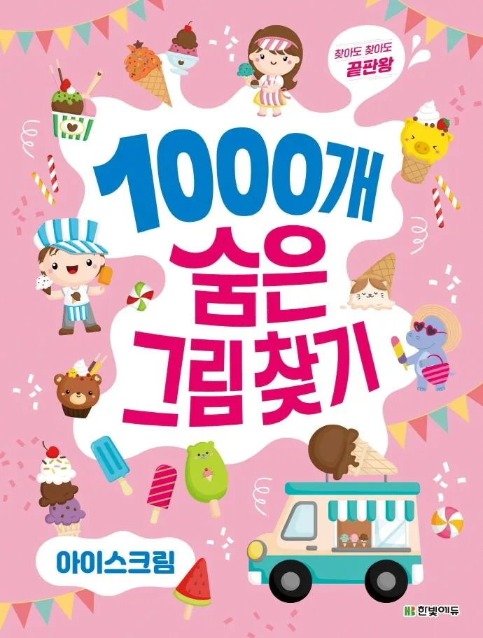 쿠팡 숨은그림찾기: 아이스크림 1000개