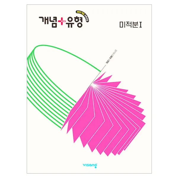 쿠팡 개념+유형 고등 미적분 1(2026)