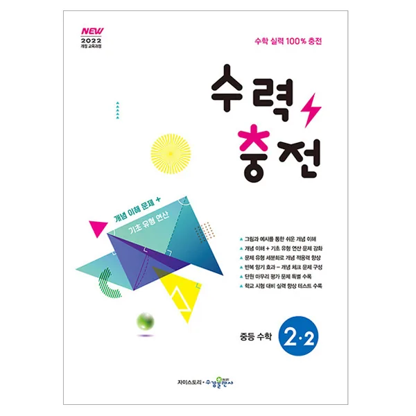 쿠팡 수력충전 중등 수학 2-2