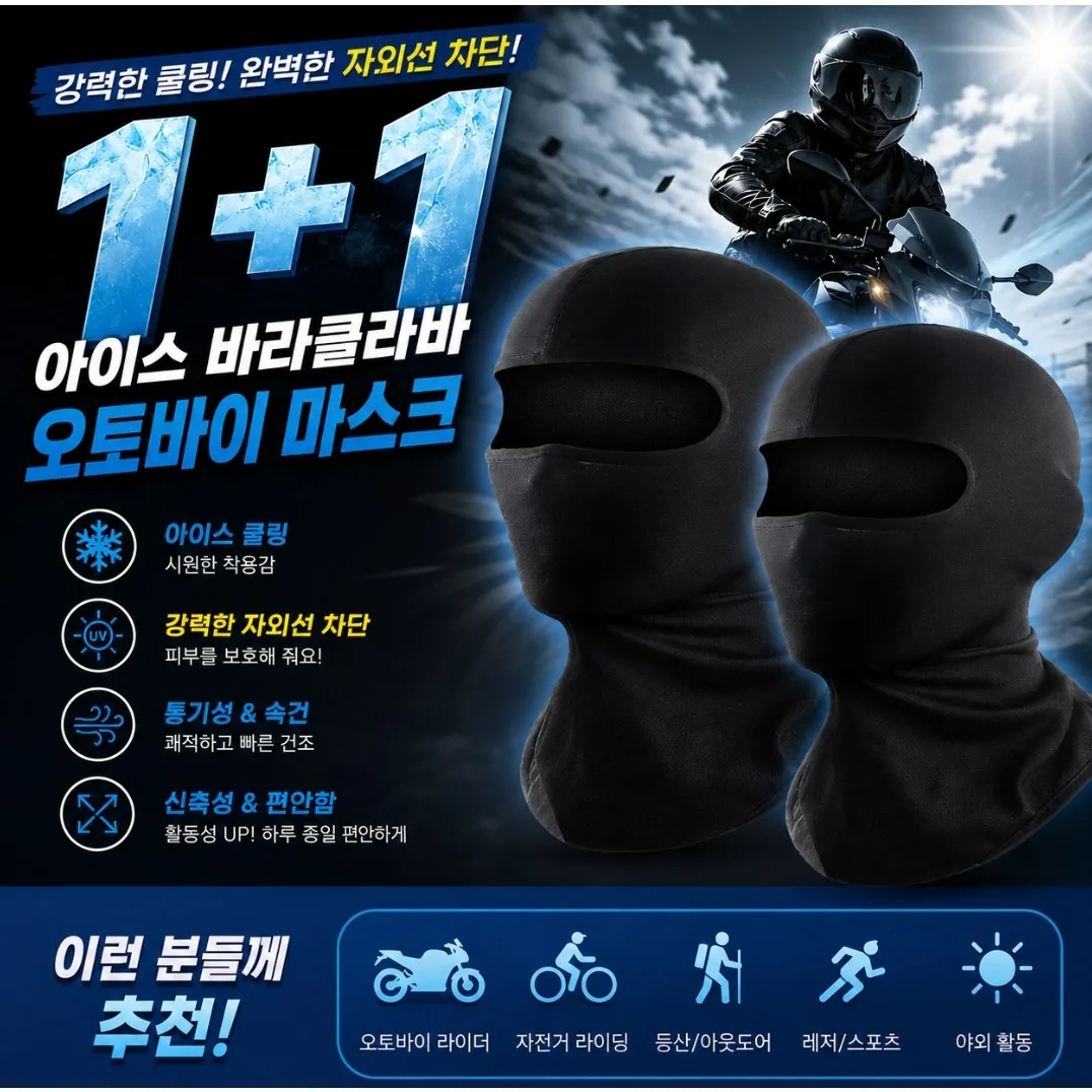 쿠팡 오프웨이 아이스 바라클라바 오토바이 자외선차단 마스크 자전거