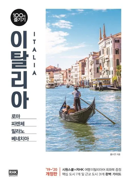 쿠팡 이탈리아 100배 즐기기 (19-20) 개정판