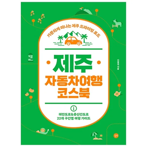 쿠팡 제주 자동차여행 코스북