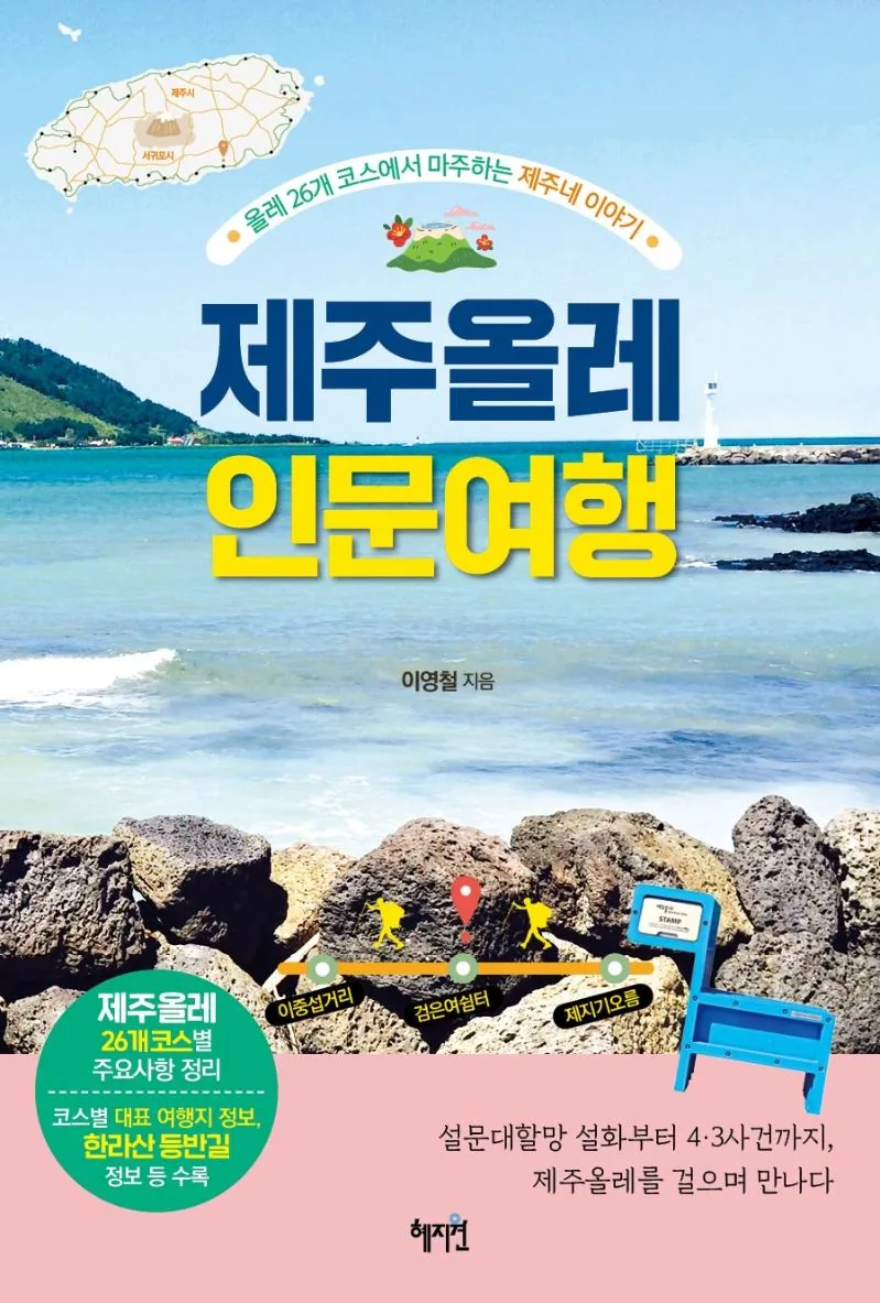 쿠팡 제주올레 인문 여행: 올레 26개 코스에서 마주하는 제주네 이야기