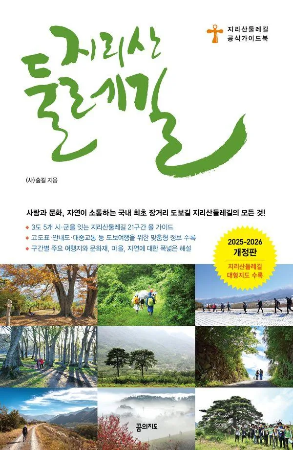 쿠팡 지리산둘레길 공식 가이드북
