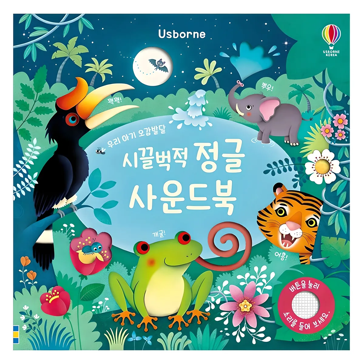 쿠팡 시끌벅적 정글 사운드북