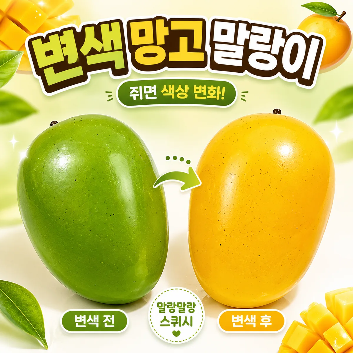쿠팡 K-바이브 색이 변하는 망고 말랑이 슬랑이 스퀴시