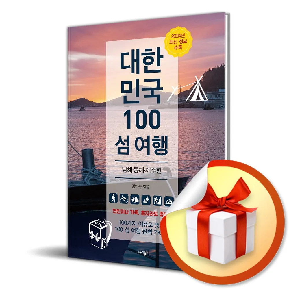 쿠팡 대한민국 100 섬 여행 남해 동해 제주 (2024)