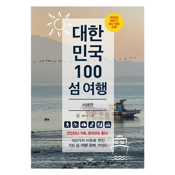 쿠팡 대한민국 100 섬 여행: 서해편